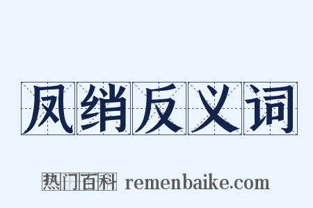 凤绡反义词是什么意思的图片